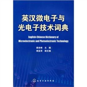 英汉微电子与光电子技术词典