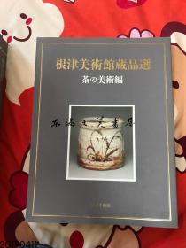 包邮/根津美术馆藏品选茶的美术编/253页/277点图版