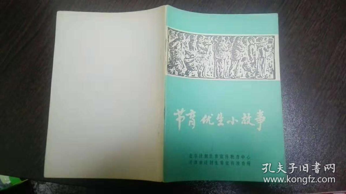 节育优生小故事——插图本（1982年）