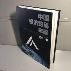 中国经济贸易年鉴 （2000）（有光盘）【精装】  库存未阅 【一版一印  9品-95品+++ 正版现货 自然旧 实图拍摄 看图下单】