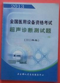 全国医用设备资格考试超声诊断测试题