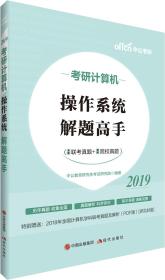 中公教育2019考研计算机：操作系统解题高手