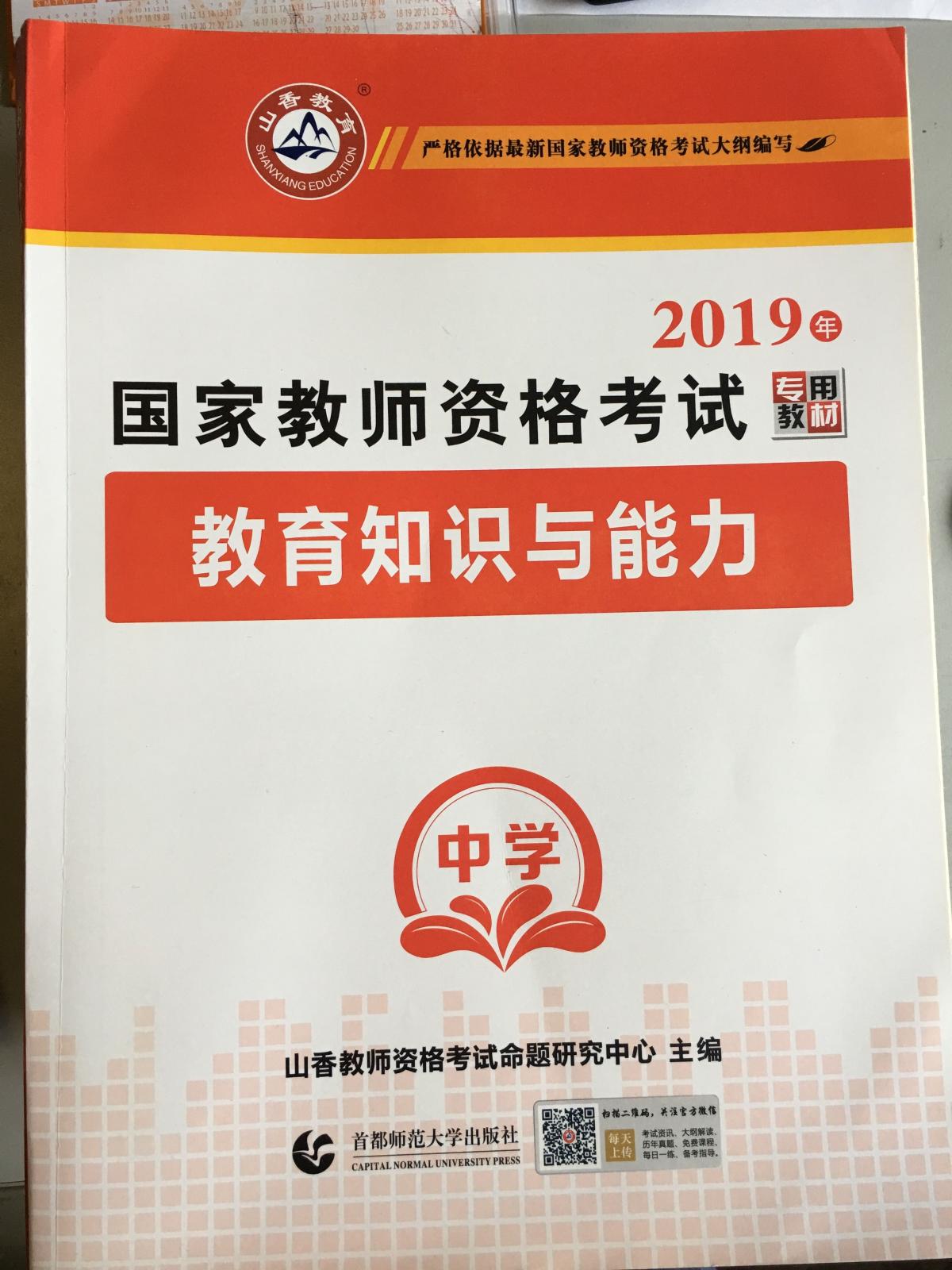 2019年国家教师资格考试专用教材  教育知识与能力—中学（山香教师资格考试命题研究中心主编）全新正版