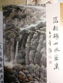 范新梅山水画集，共计收入20幅山水画