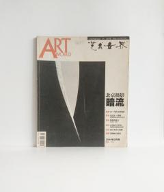 艺术世界（2004年5月）