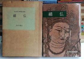 绣仏 绣佛 布面精装带函盒 限定版1000部 唐卡艺术  1964年初版
