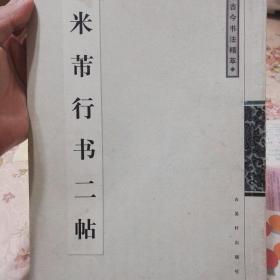 米芾行书二帖