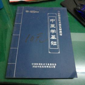 中医学基础:中医特效医术康复师教材大16开224页