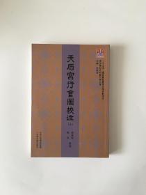 天后宫行会图校注 上