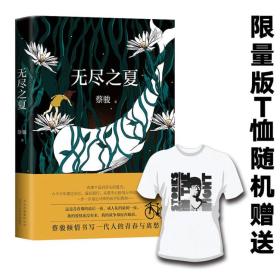 蔡骏：无尽之夏