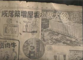 大阪每日新闻 1937年3月29日（日文原版报纸）品相见描述。2018.11.10日上