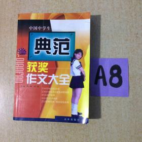 中国中学生典范获奖作文大全-----满25元包邮