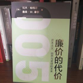 廉价的代价：资本主义、自然与星球的未来