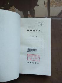 京华遇诗人 【1998年一版一印 3000册  馆藏】