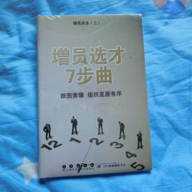 【保险行销丛书】 增员兵法（上）增员选才7部曲、（下） 12类人才增员全攻略，原封