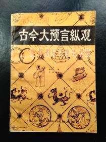 古今大预言纵观---推背图与烧饼歌疑