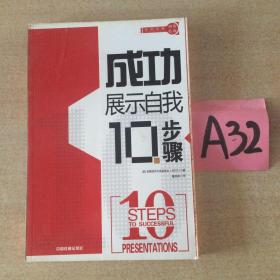 成功展示自我10步骤