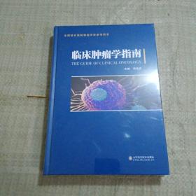 临床肿瘤学指南 .