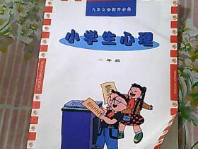 九年义务教育必备 小学生心理 一年级