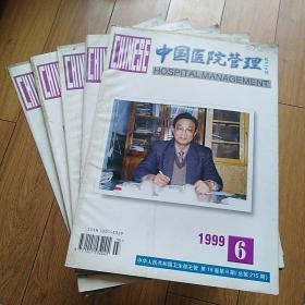 中国医院管理第1999年第1、6、7、8、9期共5本