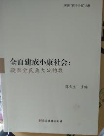 全面建成小康社会：凝聚全民最大公约数