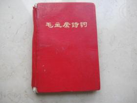 毛主席诗词  精装本32开  1968年