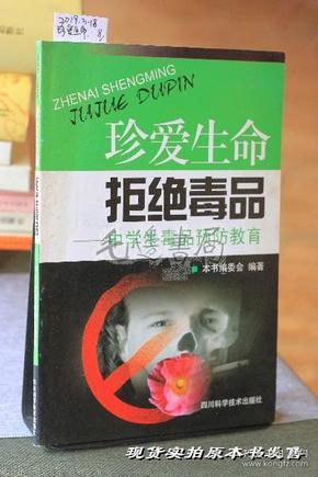 珍爱生命 拒绝毒品——中学生毒品预防教育