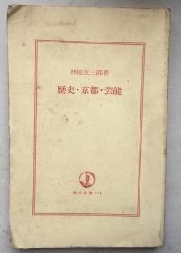 歴史·京都·芸能（日文原版，32开平装本）