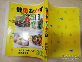 健康おかず 決定版365日  井上裕信编集  株式会社KADOKAWA  日文原版菜谱