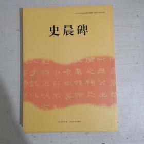 《中小学书法教育指导纲要》临摹与欣赏范本：史晨碑