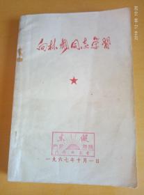 向林彪同志学习