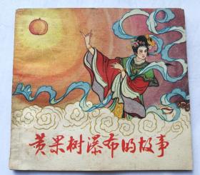 库存未阅《黄果树瀑布的故事》--贵州老版民间故事