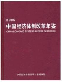 1990中国经济体制改革年鉴