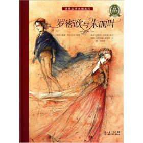 世界文学大师杰作：罗密欧与朱丽叶