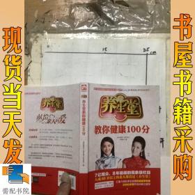 养生堂教你健康100分