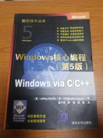 Windows核心编程(第5版)：微软技术丛书