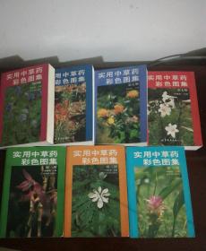 实用中草药彩色图集（1一7册全）