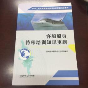 客船船员特殊培训知识更新/中华人民共和国海船船员知识更新培训教材