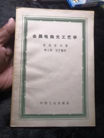 金属电抛光工艺学1963年。