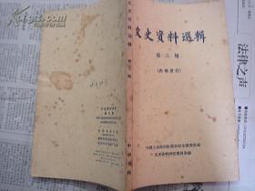 文史资料选辑第三辑第3全国政协编写中华书局出版1980两广“六一”事变/刘斐61 一九二八年粤桂战争/黄绍竑1928三一八惨案亲历记/楚溪春318一块银元和一张收据——张学良枪毙杨宇霆、常荫槐和收买日本政友本党的内幕/王家桢 中村事件真相/董昆吾  阎锡山在大连时期山西各派的斗争/南桂馨 赵承绶 赵丕廉我与政学会/李根源西原借款内幕/ 叶恭绰禁卫军之建立与改编/载涛 北洋军的建立/张联棻袁世凯之