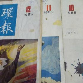 连环画报1985年10-11-12富春江画报1985年12
