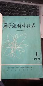 原子能科学技术 1959年 创刊号---3期 精装合订本