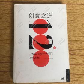 创意之道：12位日本当代设计大师的创意现场