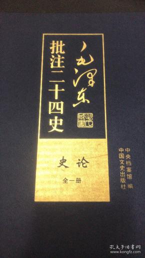 《毛泽东批注《二十四史》（全91册）（珍藏限量版）》