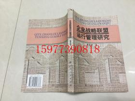 企业战略联盟运行管理研究