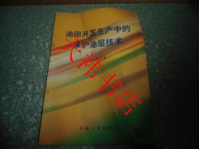 油田开发生产中的保护油层技术