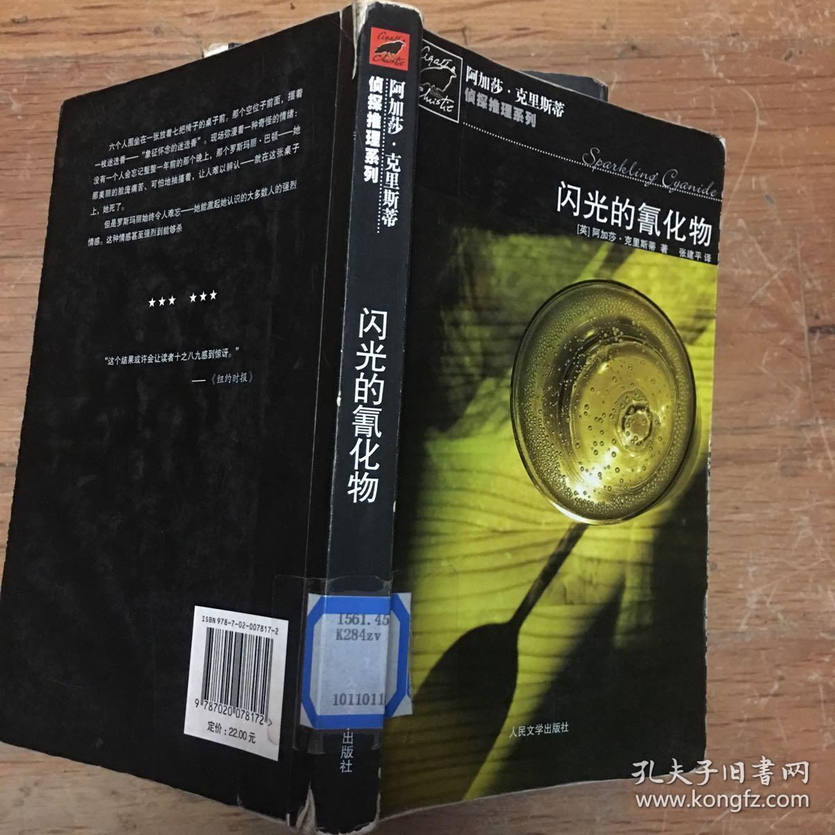 闪光的氰化物（阿加莎.克里斯蒂侦探推理系列）
