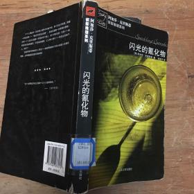 闪光的氰化物（阿加莎.克里斯蒂侦探推理系列）