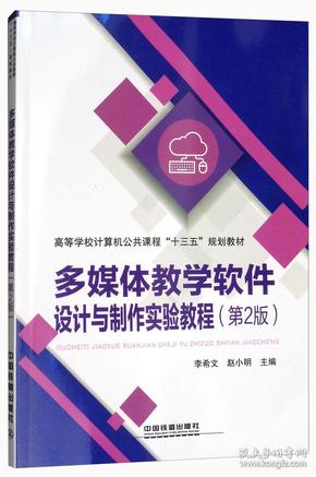 多媒体教学软件设计与制作实验教程（第2版）/高等学校计算机公共课程“十三五”规划教材