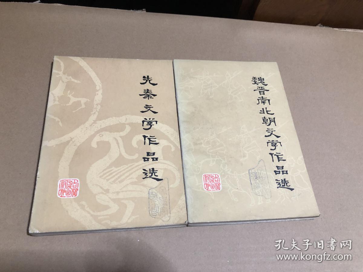点击查看原图 先秦文学作品选、 魏晋南北朝文学作品选 两册合售